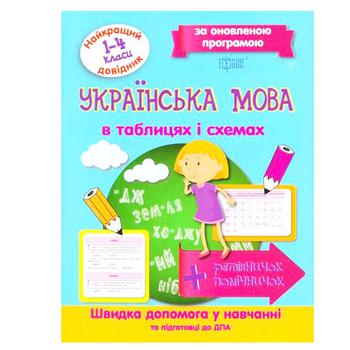 Книга Торсінг Українська Мова найкращий довідник в таблицях та схемах 1-4 класи - купити, ціни на Таврія В - фото 1