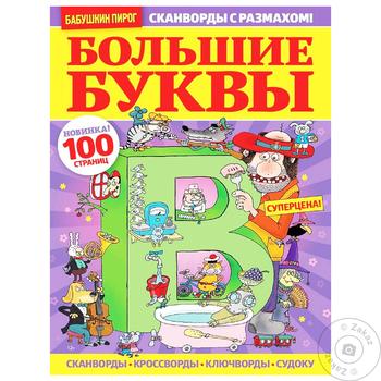 Журнал Бабусин пиріг. Великі літери