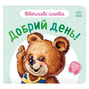 Книга Ввічливі слова Добрий день! - купити, ціни на Auchan - фото 1