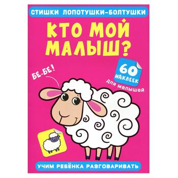 Книга Стишки лопотушки-болтушки. Кто мой малыш. 60 наклеек