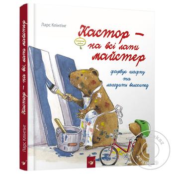 Книга Кастор красит шкафчик и чинит велосипед