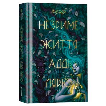 Книга В.Э. Шваб Незримая жизнь Адди Лярю - купить, цены на Auchan - фото 1