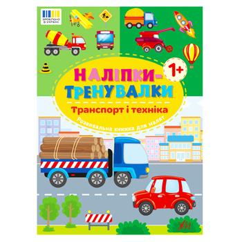 Книга Наклейки-тренировалки. Транспорт и техника - купить, цены на NOVUS - фото 1