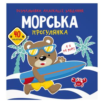 Книга Раскраски, аппликации, задачи. Морская прогулка. 40 наклейок