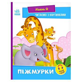 Книга Читаем с картинками Жмурки Уровень 0 - купить, цены на NOVUS - фото 2