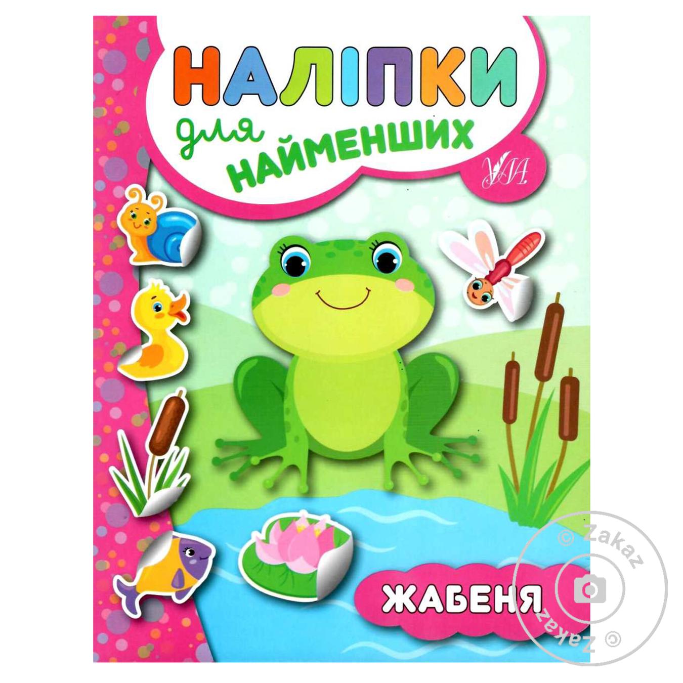 

Книга Сикора Ю.А. Наклейки для самых маленьких. Лягушонок