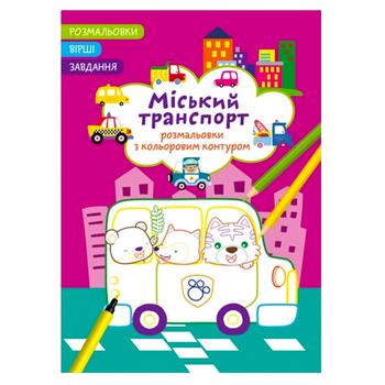 Urban Transport. Poems, Tasks, Coloring with Colored Outline Coloring Book - buy, prices for COSMOS - photo 1