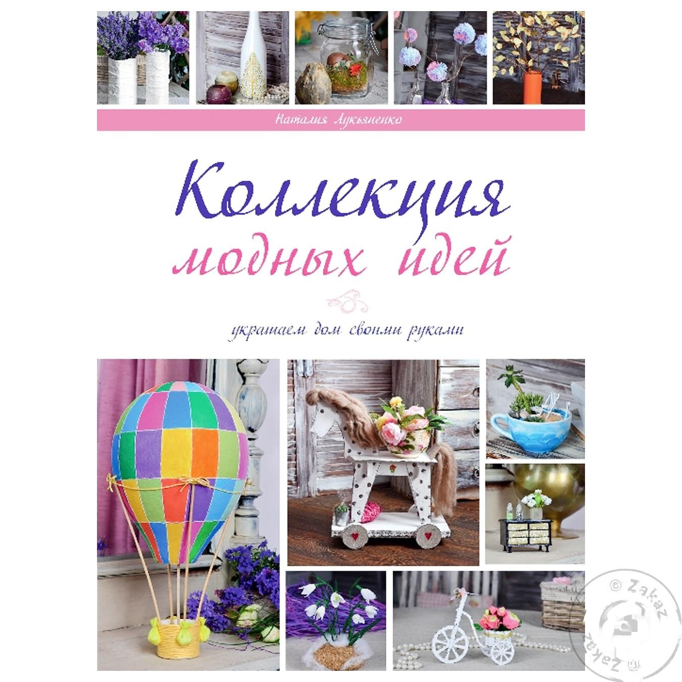 

Книга Коллекция модных идей