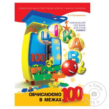 Книга А.Л. Кучерявенко Интересно Вычисляем в пределах 100 1 класс - купить, цены на Auchan - фото 1