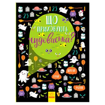 Книга Ранок Вимельбух: Что скрывают чудовища? - купить, цены на - фото 1