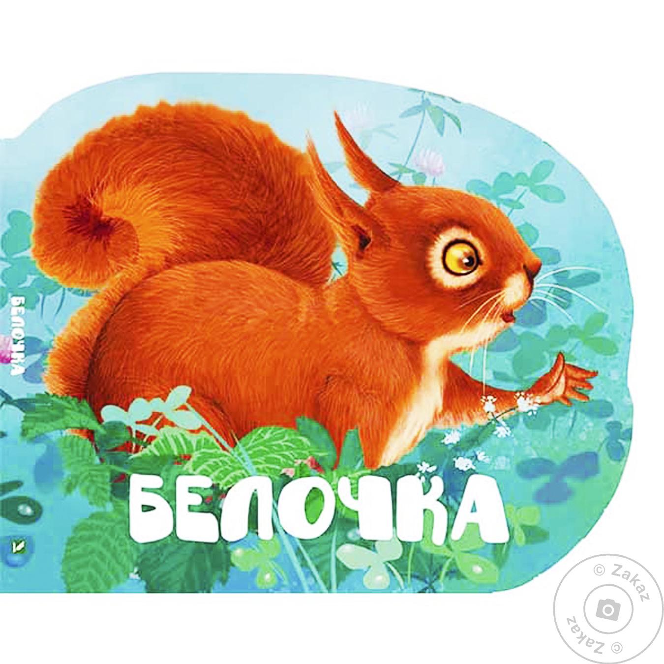 

Книга Виват Лісові звірятка Белочка