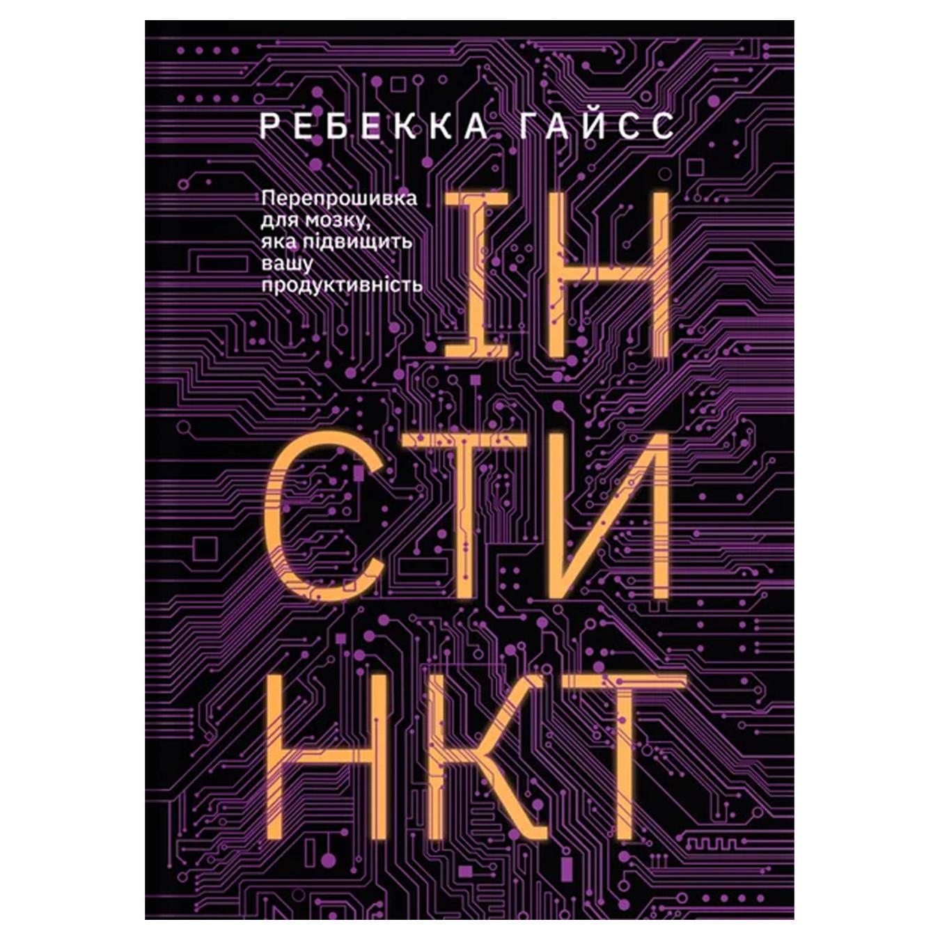 

Книга Р. Гайсс Перепрошивка для мозга, которая повысит вашу производительность