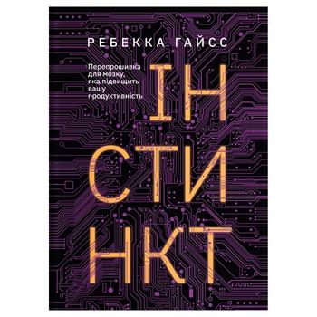 Книга Р. Гайсс Перепрошивка для мозку, яка підвищить вашу продуктивність - купити, ціни на NOVUS - фото 1