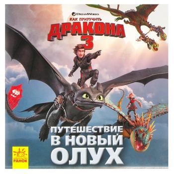 Книга Як приборкати Дракона 3 - купити, ціни на NOVUS - фото 1