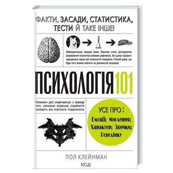 Книга Пол Клейнман. Психологія 101 - купити, ціни на ULTRAMARKET - фото 1