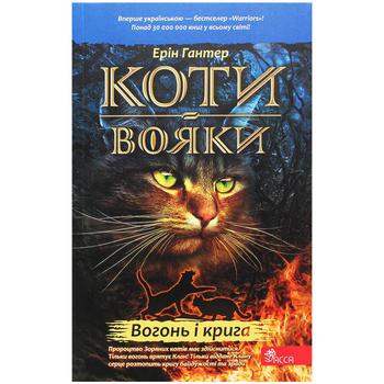 КНИГА КОТИ-В. ВОГОНЬ І КР. М'Я - купить, цены на Auchan - фото 1