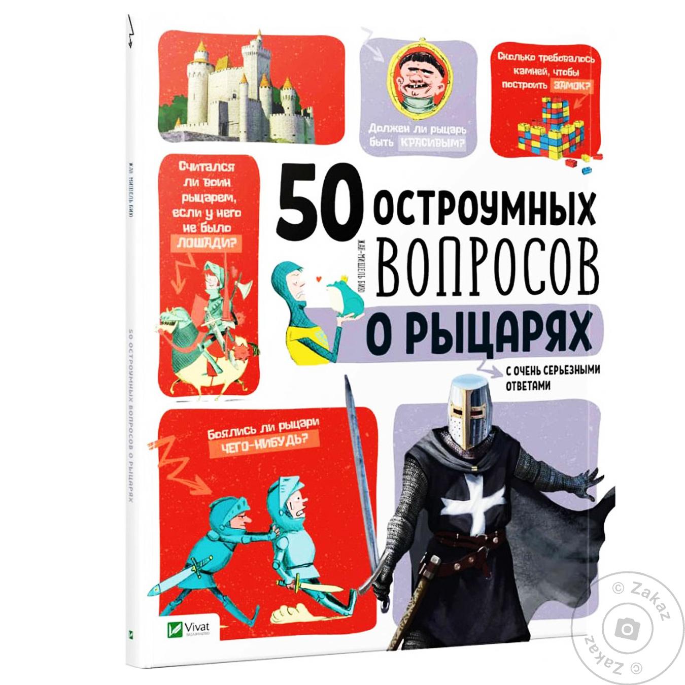 

Книга 50 остроумных вопросов о рыцарях