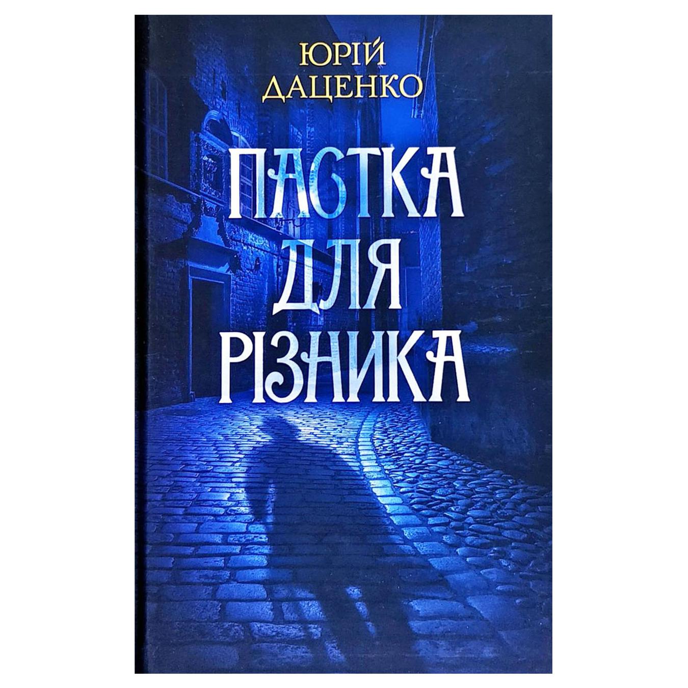 

Книга Ловушка для мясника
