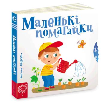 Книга Василий Федиенко Маленькие помощники - купить, цены на - фото 1