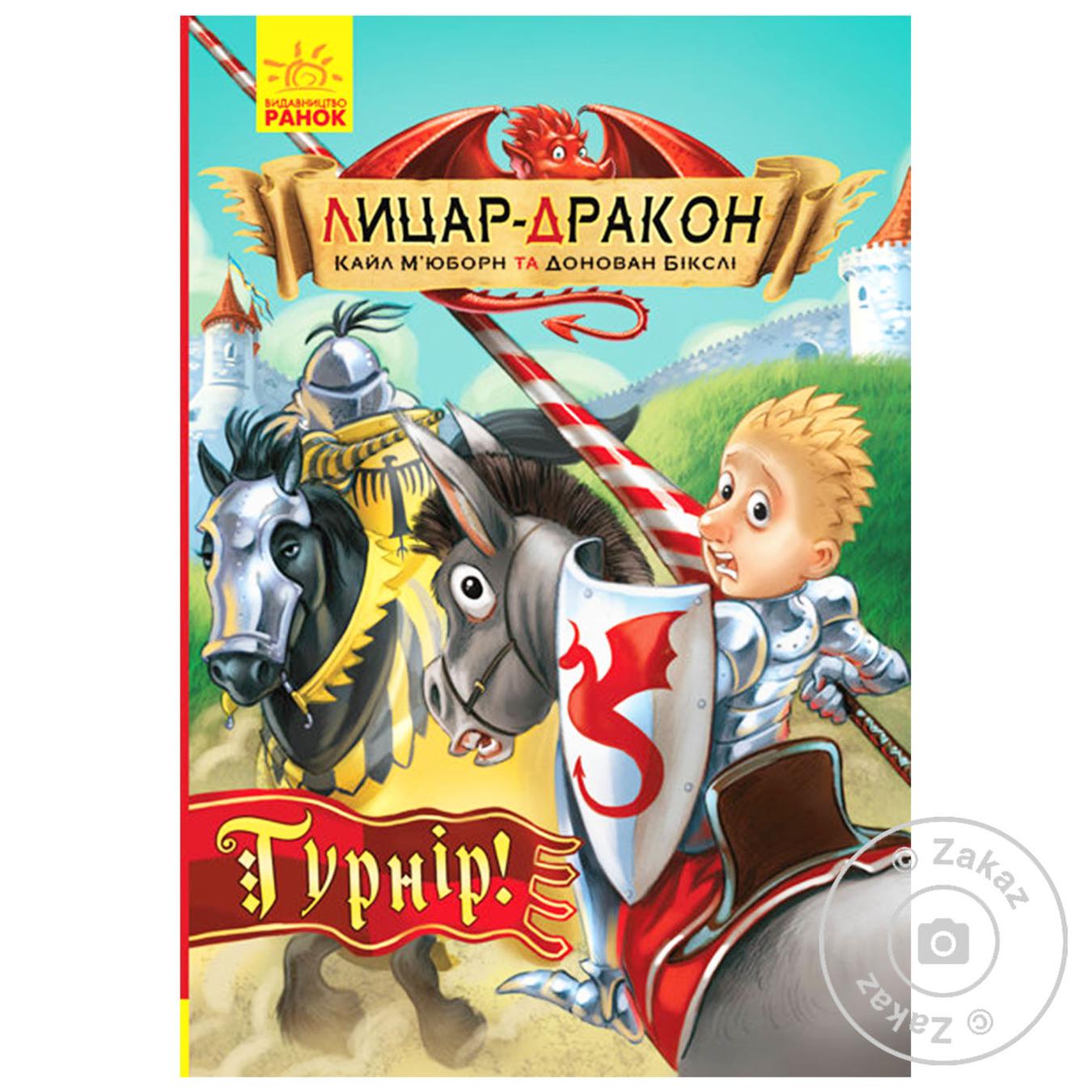 

Книга Рыцарь-дракон. Турнир!