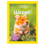 Книга Роуз Девідсон National Geographic Шкряб! 100 цікавих фактів про гризунів