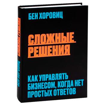 Книга Букшеф Складні рішення. Як керувати бізнесом, коли немає простих відповідей - купить, цены на КОСМОС - фото 2