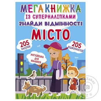Книга Мегакнижка із суперналіпками. Знайди відмінності. Місто - купити, ціни на КОСМОС - фото 1