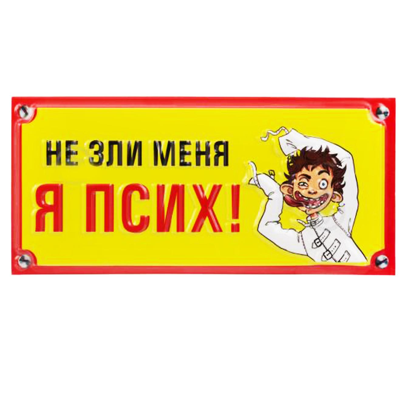 

Табличка сувен. Бенефіс ПВХ 210х90 не зли псих 7152