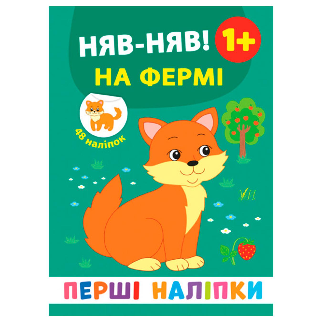 

Книга Первые наклейки. Мяу-мяу! На ферме