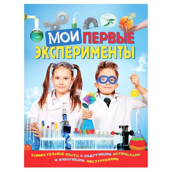 Книга Мои первые эксперименты - купить, цены на КОСМОС - фото 1