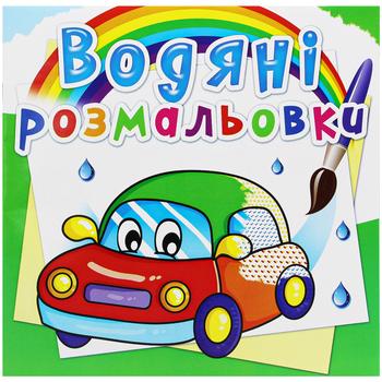 Розмальовки водяні Кристал Бук Машинки