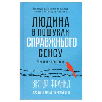 Книга Віктор Франкл. Людина в пошуках справжнього сенсу. Психолог у концтаборі - купити, ціни на ULTRAMARKET - фото 1