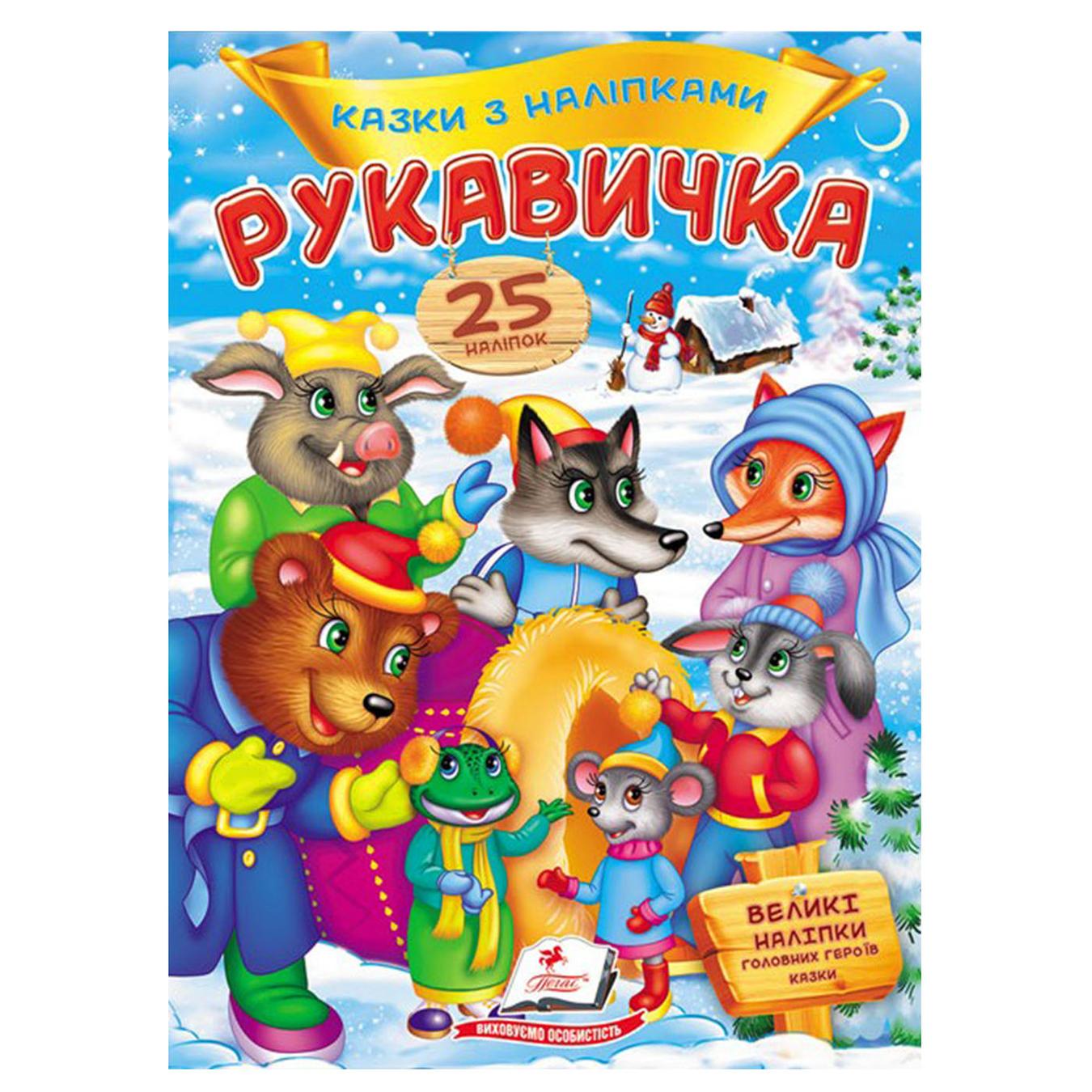 

Книга Рукавичка