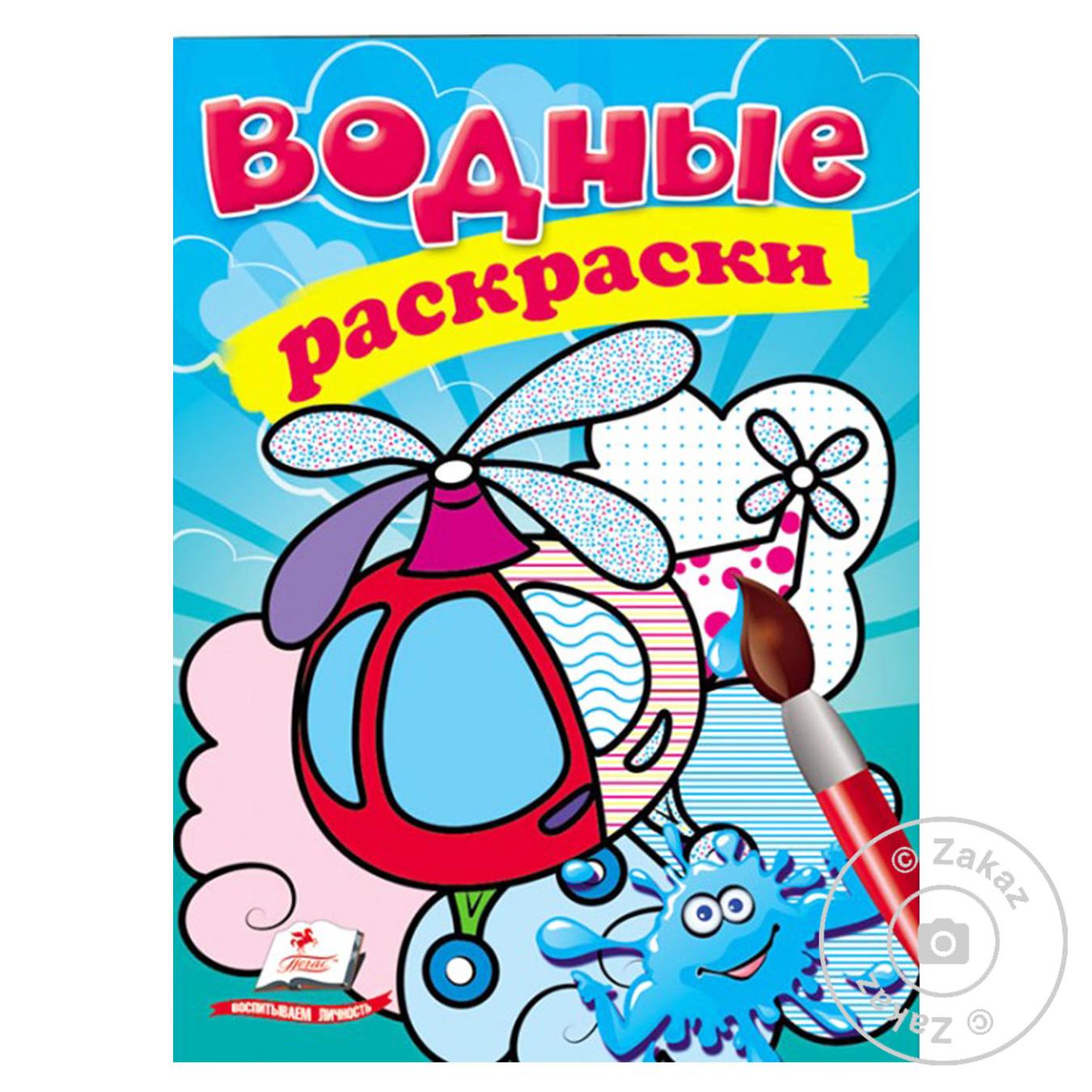 

Книга Водные раскраски Вертолет (рус)
