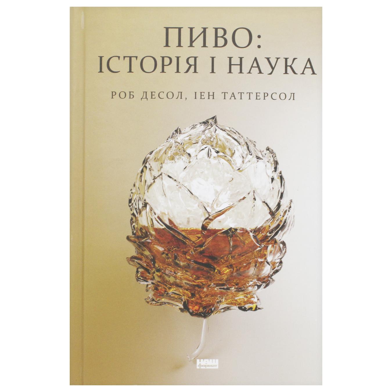 

Книга Р. Десол, И. Таттерсол История пива