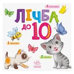 Книга Умный малыш. Цифра до 10