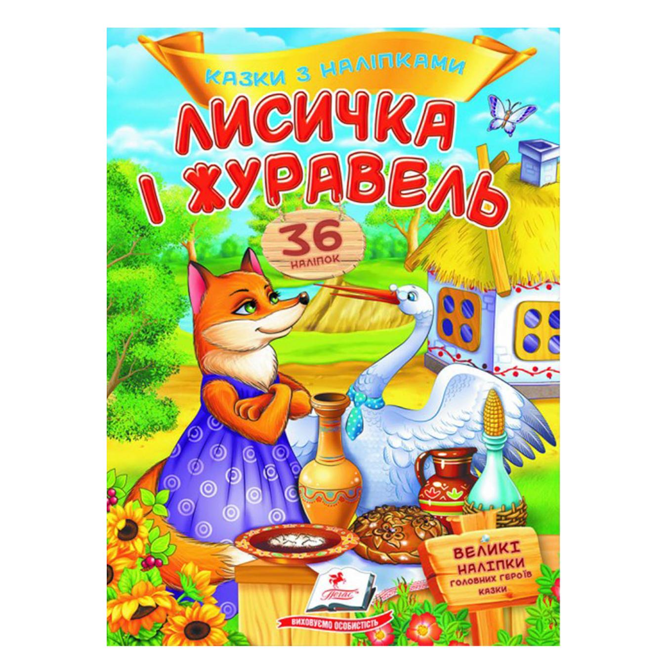 

Книга Лиса и журавль