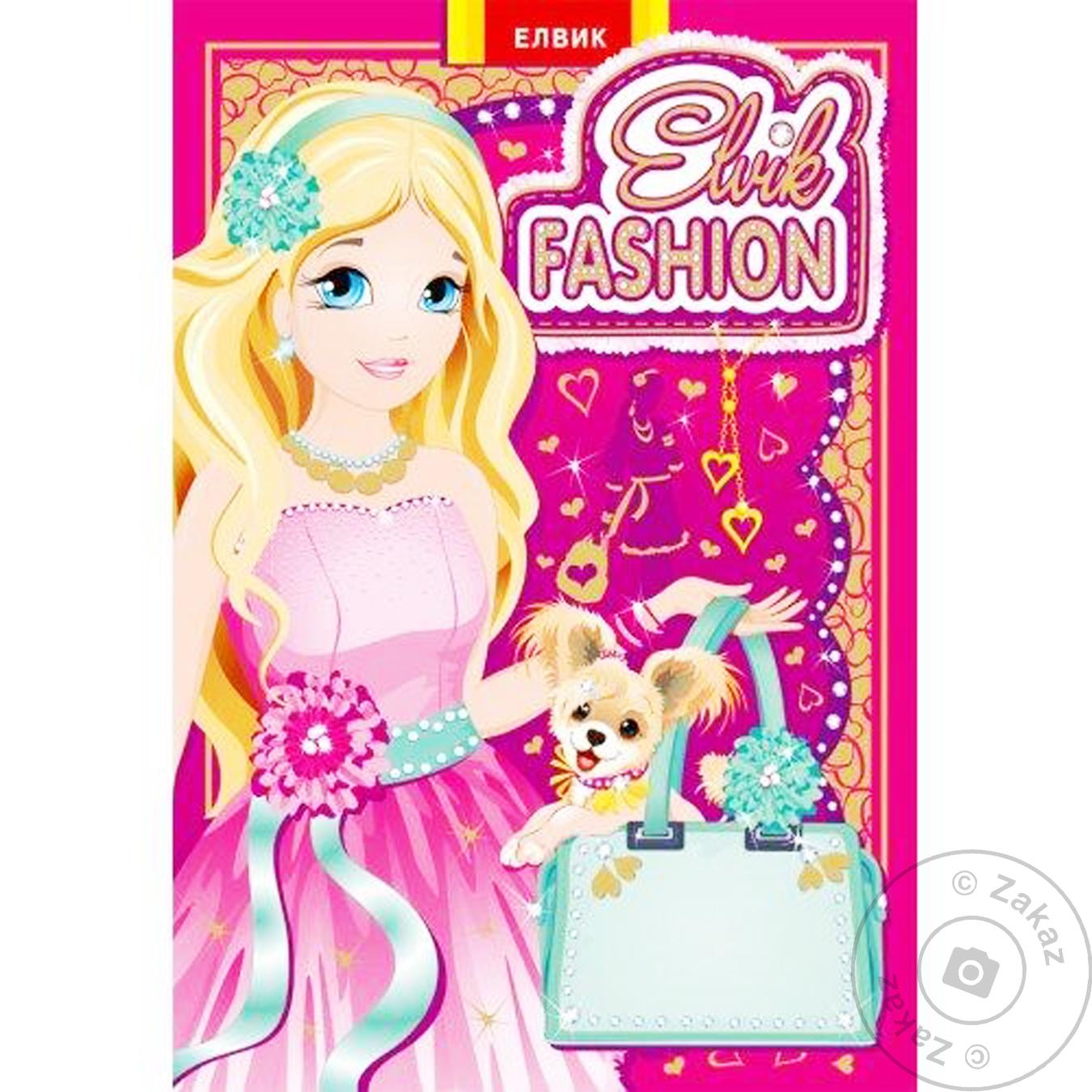 

Книга Элвик Книжка-игрушка Elvik FASHION.Модель 1 (РУС)
