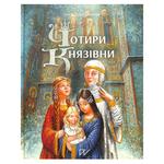 Orlova O. Four Princesses Book