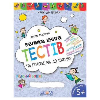 Книга Школа Велика книга тестів Чи готові ми до школи? КРОК ДО ШКОЛИ (4 - 6 РОКІВ). Василь Федієнко - купити, ціни на - фото 1