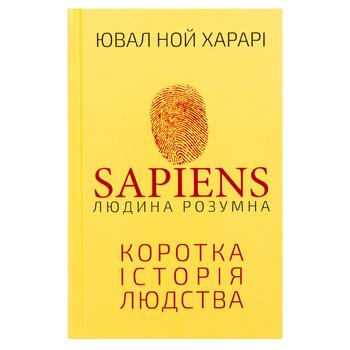 Книга Sapiens: Людина розумна. Коротка історія людства BookChef