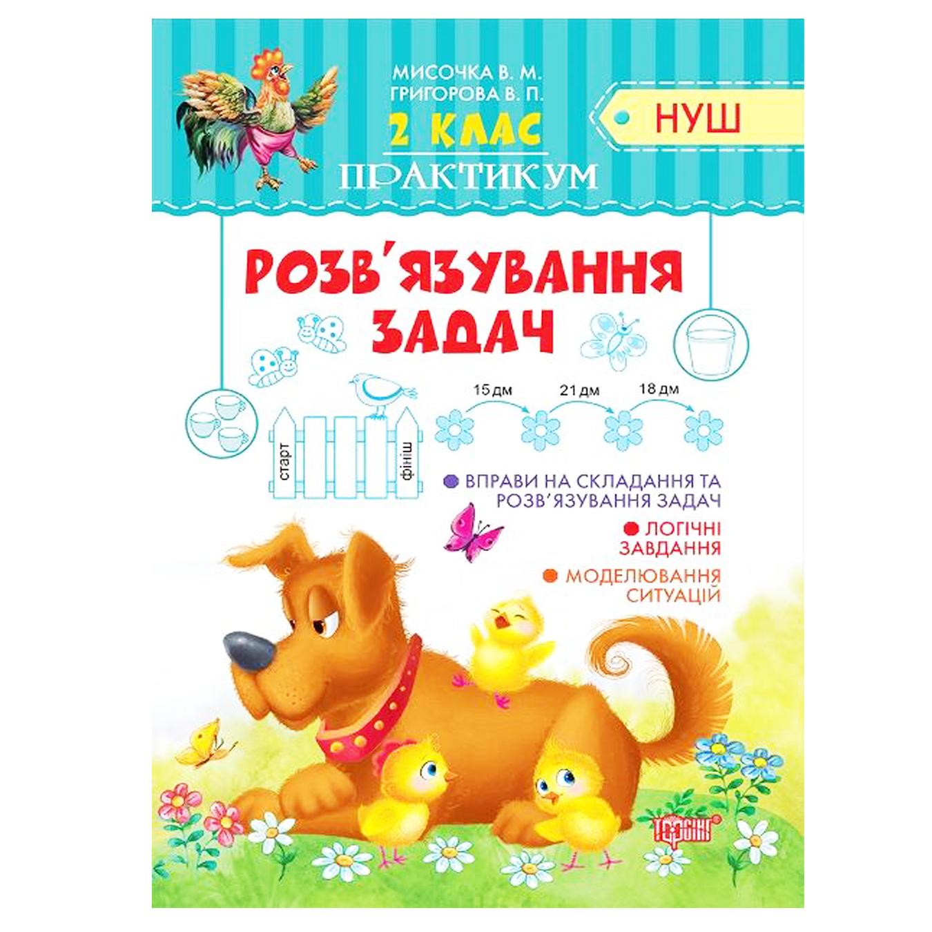 

Книга Торсинг Практикум решение задач 2 класc