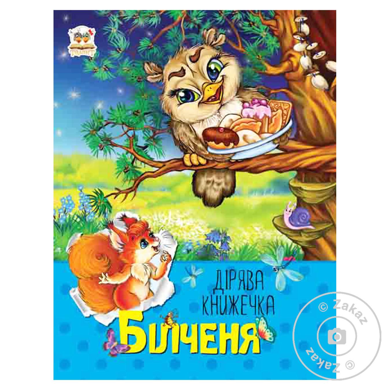 

Книга Дірява книжечка: Білченя укр