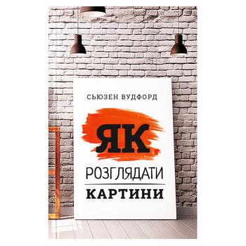 Книга Сьюзен Вудфорд. Як розглядати картини - купити, ціни на Auchan - фото 1