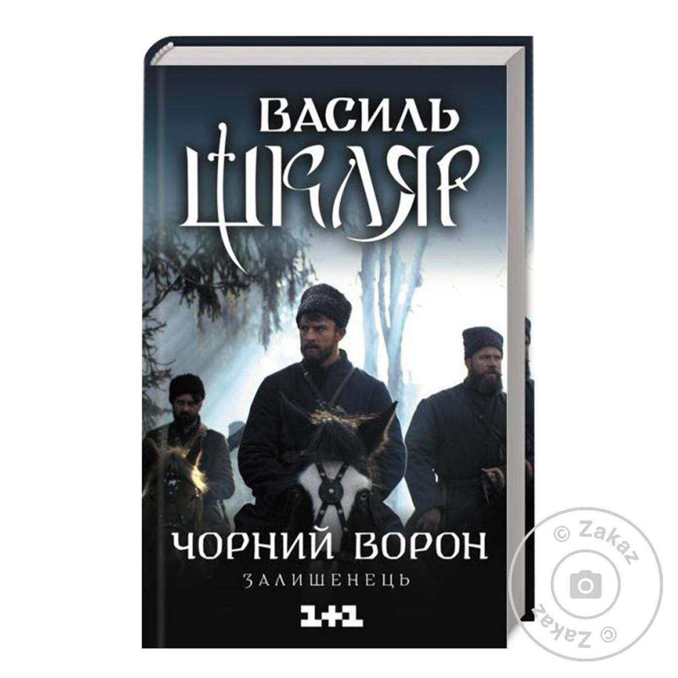 

Книга Шкляр В. / Чорний ворон. Залишенець (кіно)