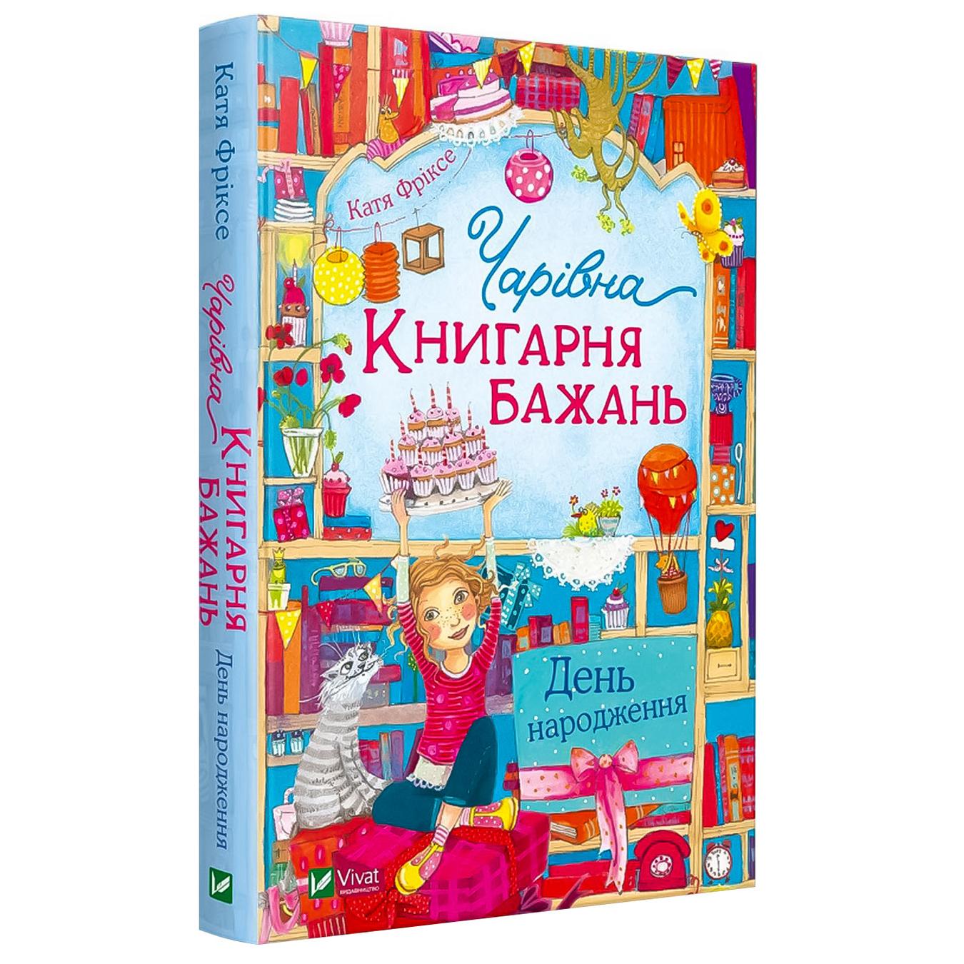 

Книга Катя Фриксе Волшебный Книжный магазин желаний. День рождения