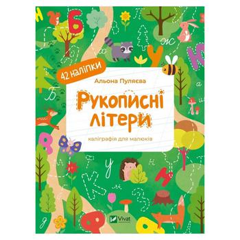 Книга Алена Пуляева Каллиграфические прописи. Рукописные буквы - купить, цены на NOVUS - фото 1