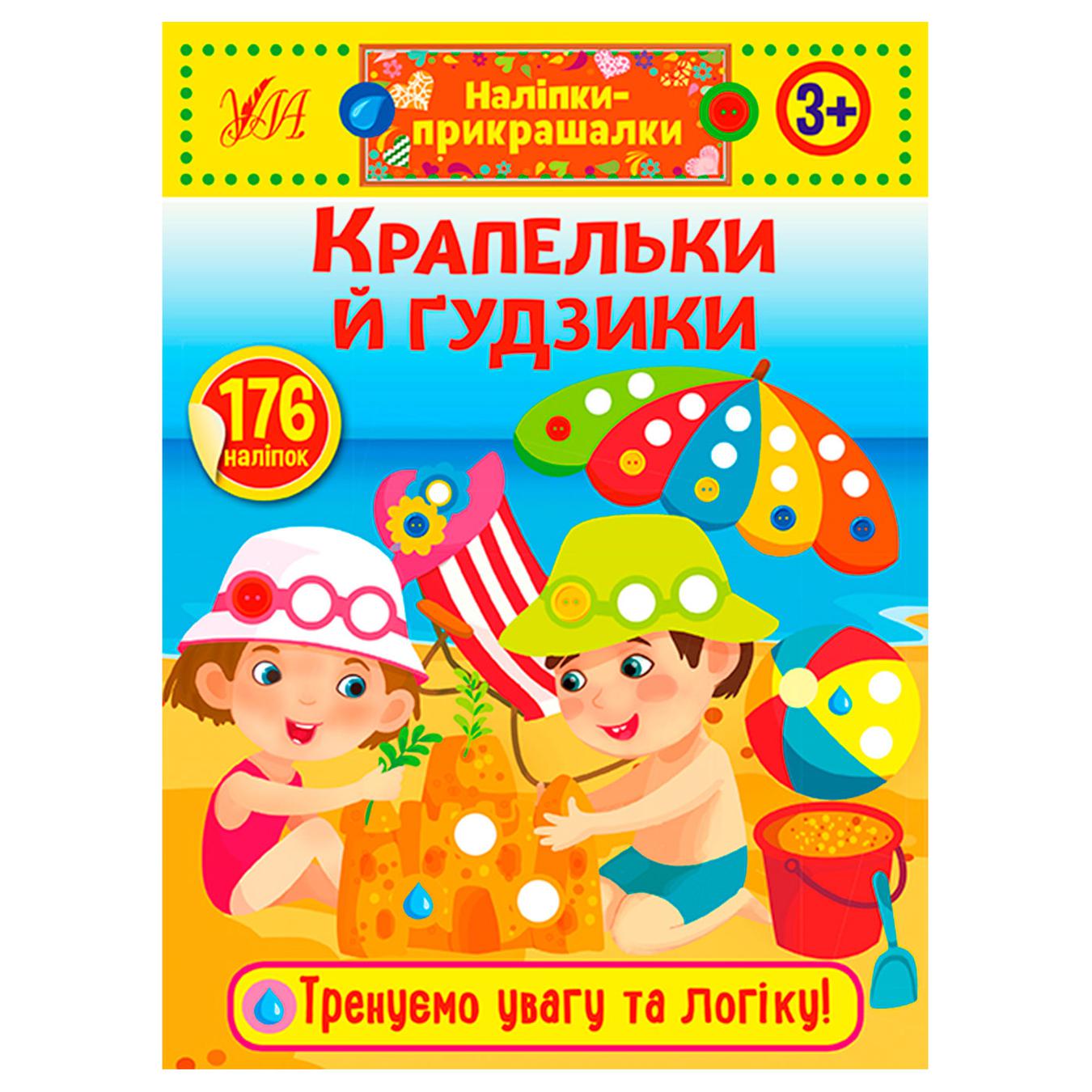 

Книга Наклейки-украшалки. Капельки и пуговицы