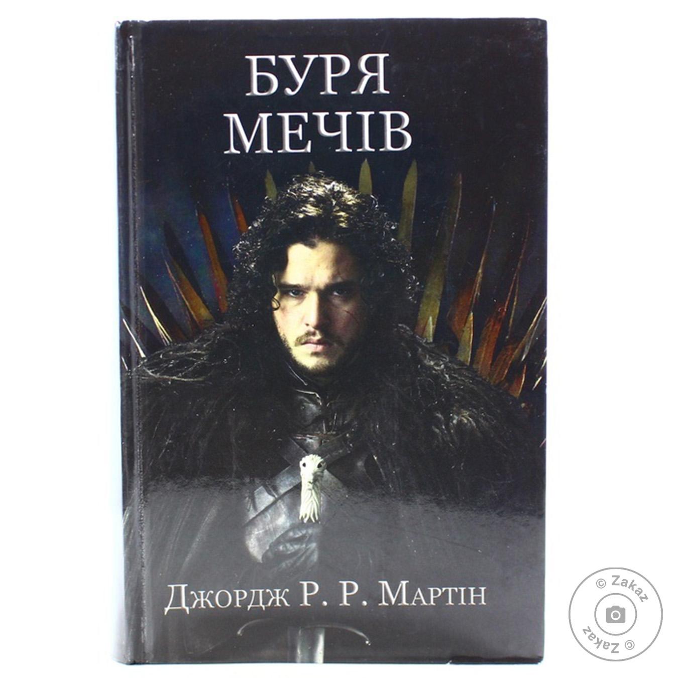 

Книга Буря мечей. Песнь льда и пламени