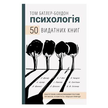 Книга Том Батлер-Боудон Психология 50 выдающихся книг - купить, цены на КОСМОС - фото 2